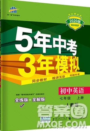 曲一线2020版5年中考3年模拟七年级上册英语人教版参考答案 曲一线2020版5年中考3年模拟七年级上册英语人教版参考答案