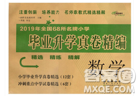 2019年全国68所名牌小学毕业升学真卷精编数学小升初精练测试卷答案