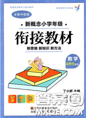 2019新概念小学年级衔接教材4升5年级数学暑假培优参考答案