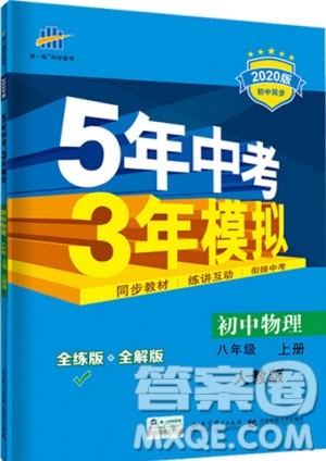 曲一线2020版5年中考3年模拟八年级上册物理人教版参考答案