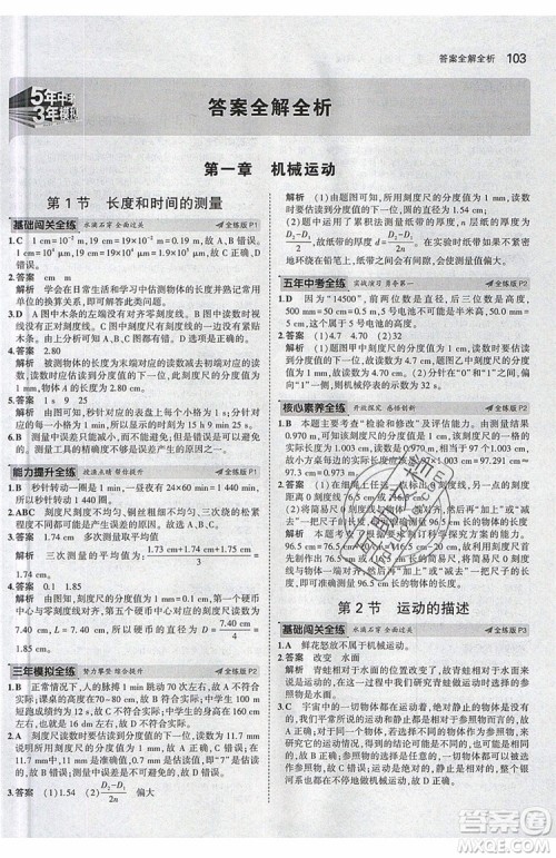 曲一线2020版5年中考3年模拟八年级上册物理人教版参考答案