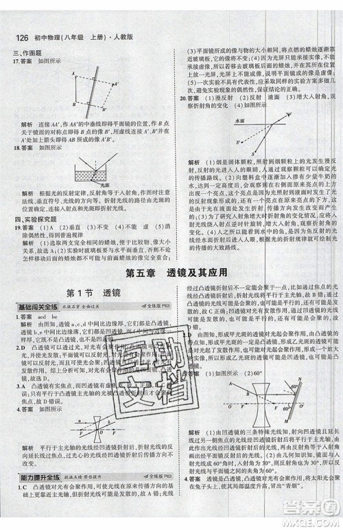 曲一线2020版5年中考3年模拟八年级上册物理人教版参考答案