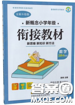 2019江苏凤凰美术出版社新概念小学年级衔接教材3升4年级数学参考答案