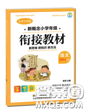 2019全新升级版新概念小学年级暑假衔接教材三升四年级语文参考答案 2019全新升级版新概念小学年级暑假衔接教材三升四年级语文参考答案