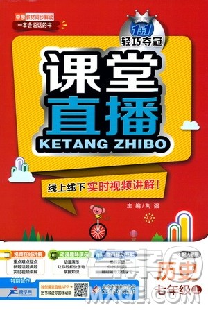 1+1轻巧夺冠2019课堂直播七年级历史上册人教版答案