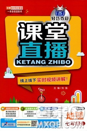1+1轻巧夺冠2020新版课堂直播七年级地理上册人教版答案