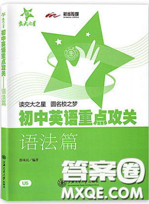 2019上海交通大学出版交大之星初中英语重点攻关语法篇答案