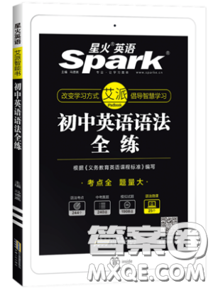 2019星火英语初中英语语法全练义务教育英语中学生能力强化训练答案