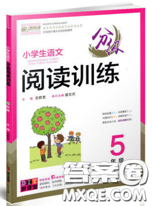 童声悦读2019小学生语文分级阅读训练五5年级参考答案