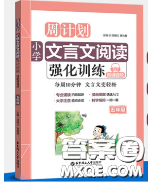 华东理工大学出版社2019小学周计划文言文阅读强化训练五年级参考答案