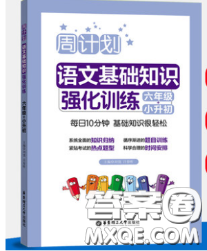 华东理工大学出版社2019周计划小学语文基础知识强化训练六年级小升初答案 华东理工大学出版社2019周计划小学语文基础知识强化训练六年级小升初答案