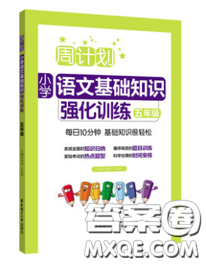 华东理工大学出版社2019周计划小学语文基础知识强化训练五年级参考答案