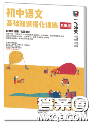 2019一飞冲天初中语文基础知识强化训练八年级参考答案
