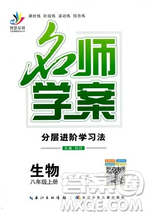 万羽文化2019年秋生物名师学案分层进阶学习法八年级上册参考答案