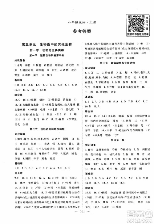万羽文化2019年秋生物名师学案分层进阶学习法八年级上册参考答案 万羽文化2019年秋生物名师学案分层进阶学习法八年级上册参考答案