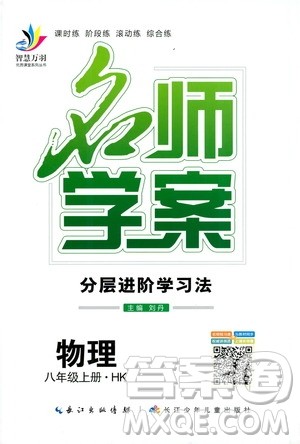 万羽文化2019年秋名师学案分层进阶学习法八年级上册物理HK沪科版参考答案