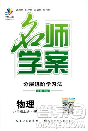 万羽文化2019年秋名师学案分层进阶学习法八年级上册物理HK沪科版参考答案