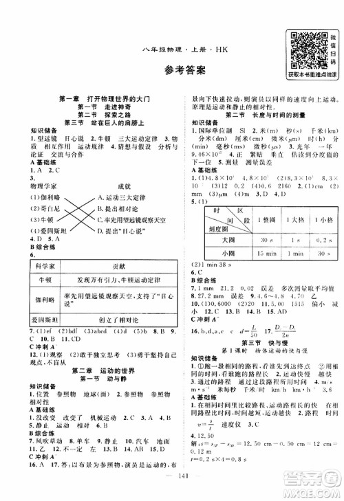 万羽文化2019年秋名师学案分层进阶学习法八年级上册物理HK沪科版参考答案