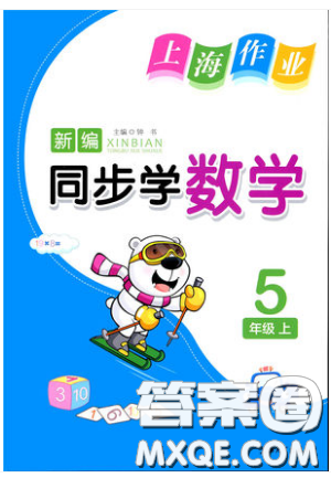 上海大学出版社2019钟书金牌上海作业新编同步学数学五年级上参考答案