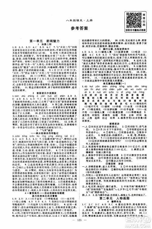 万羽文化2019年秋名师学案分层进阶学习法八年级上册语文参考答案