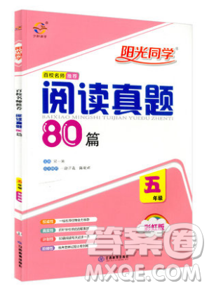 宇轩图书2019阳光同学百校名师推荐阅读真题80篇彩虹版五年级语文答案