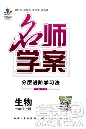 2019年秋生物名师学案分层进阶学习法七年级上册参考答案