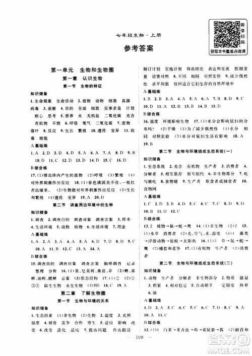 2019年秋生物名师学案分层进阶学习法七年级上册参考答案
