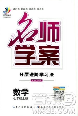 2019年秋数学名师学案分层进阶学习法七年级上册参考答案