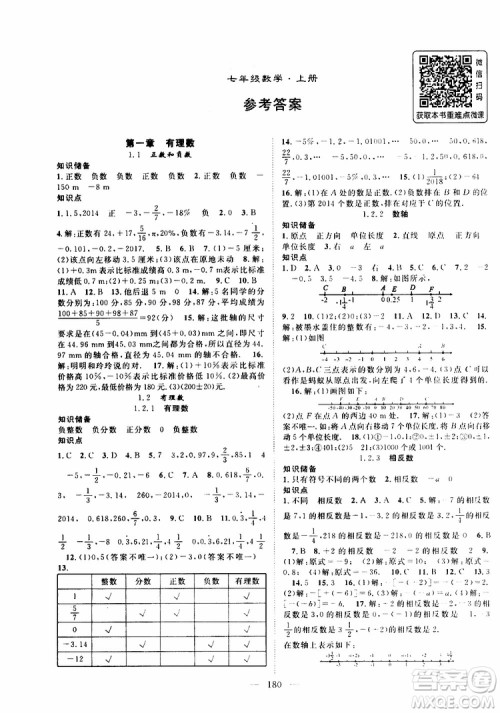 2019年秋数学名师学案分层进阶学习法七年级上册参考答案