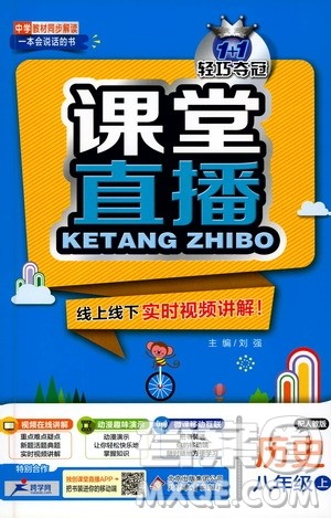1+1轻巧夺冠2020新版课堂直播八年级历史上册人教版答案 1+1轻巧夺冠2020新版课堂直播八年级历史上册人教版答案