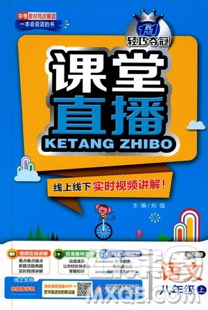1+1轻巧夺冠2020新版课堂直播八年级语文上册人教版答案 1+1轻巧夺冠2020新版课堂直播八年级语文上册人教版答案