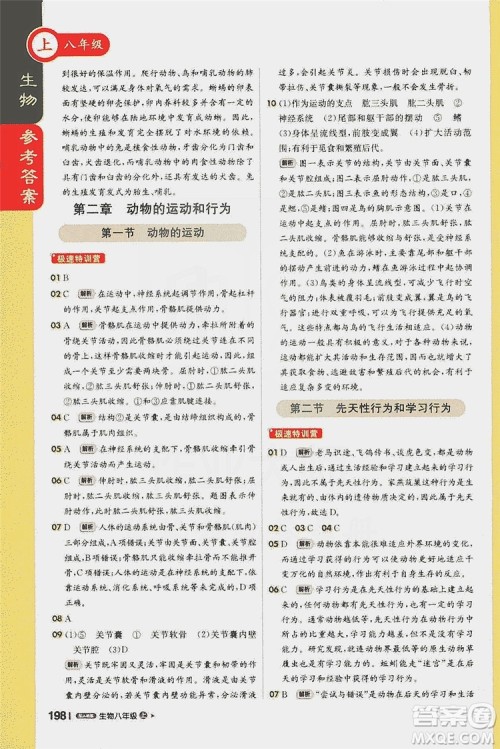 北京教育出版社2020新版1+1轻巧夺冠课堂直播八年级生物上册人教版答案