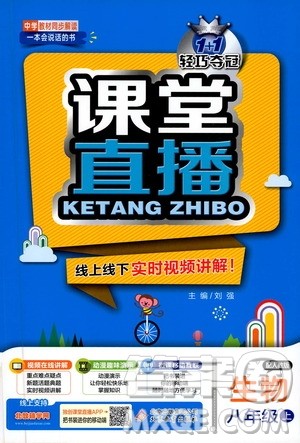 北京教育出版社2020新版1+1轻巧夺冠课堂直播八年级生物上册人教版答案