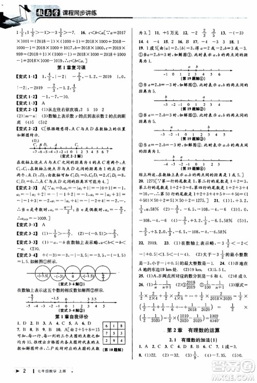 2019新版教与学课程同步讲练七年级上册数学浙教版参考答案