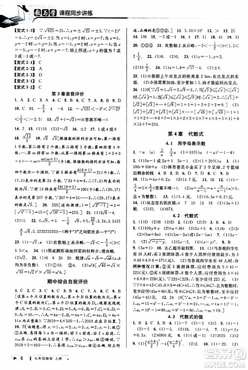 2019新版教与学课程同步讲练七年级上册数学浙教版参考答案