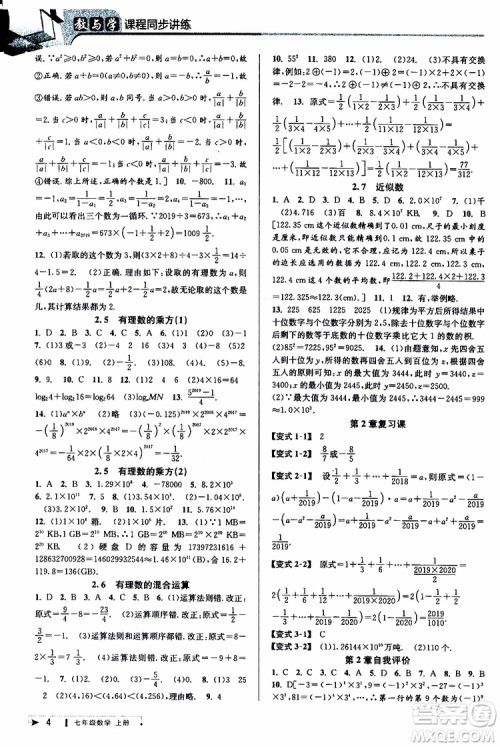 2019新版教与学课程同步讲练七年级上册数学浙教版参考答案