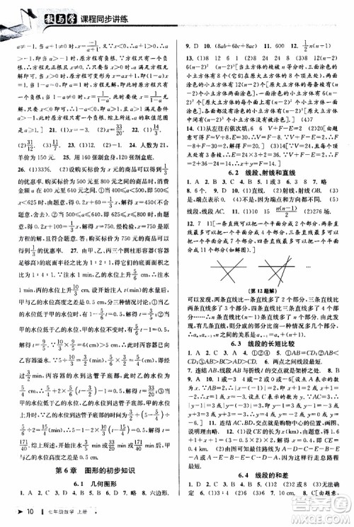 2019新版教与学课程同步讲练七年级上册数学浙教版参考答案