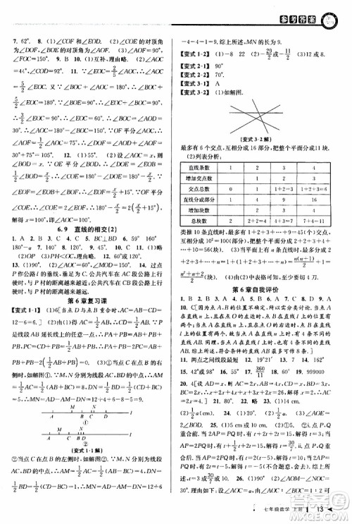 2019新版教与学课程同步讲练七年级上册数学浙教版参考答案