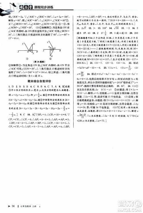 2019新版教与学课程同步讲练七年级上册数学浙教版参考答案