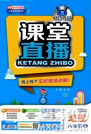 1+1轻巧夺冠2020新版课堂直播八年级地理上册人教版答案
