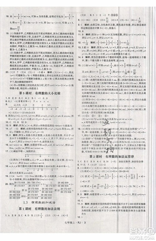 经纶学典2019秋新版学霸题中题数学七年级上册数学人教版答案