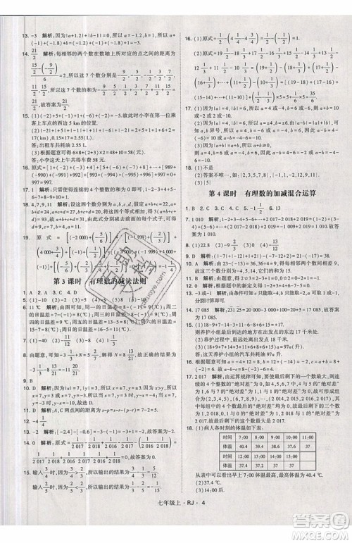 经纶学典2019秋新版学霸题中题数学七年级上册数学人教版答案