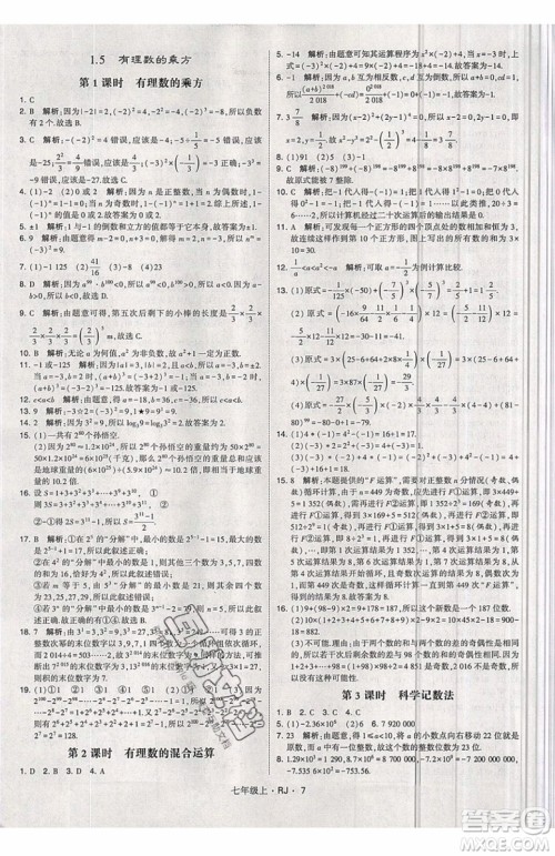 经纶学典2019秋新版学霸题中题数学七年级上册数学人教版答案