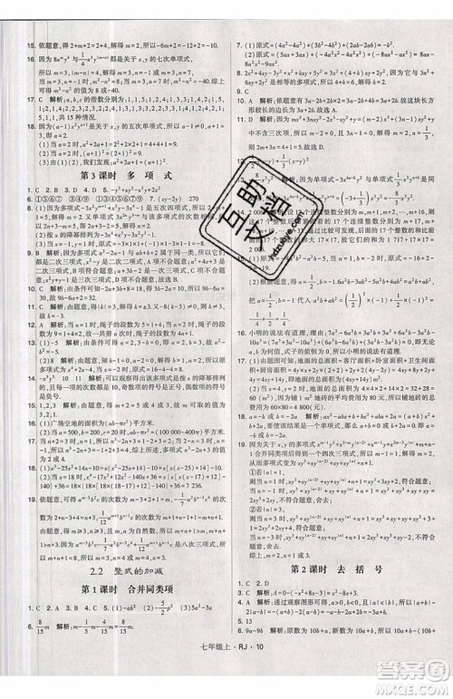 经纶学典2019秋新版学霸题中题数学七年级上册数学人教版答案