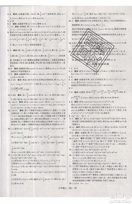 经纶学典2019秋新版学霸题中题数学七年级上册数学人教版答案