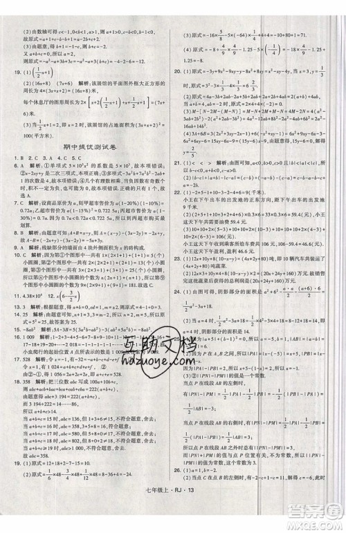 经纶学典2019秋新版学霸题中题数学七年级上册数学人教版答案