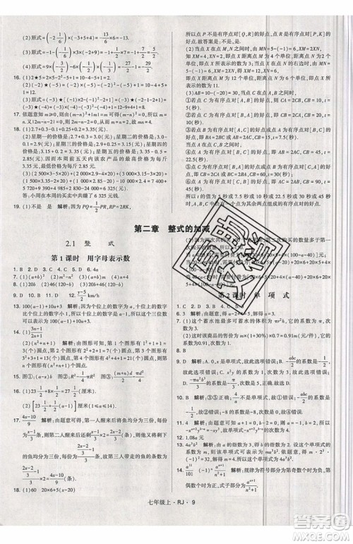 经纶学典2019秋新版学霸题中题数学七年级上册数学人教版答案