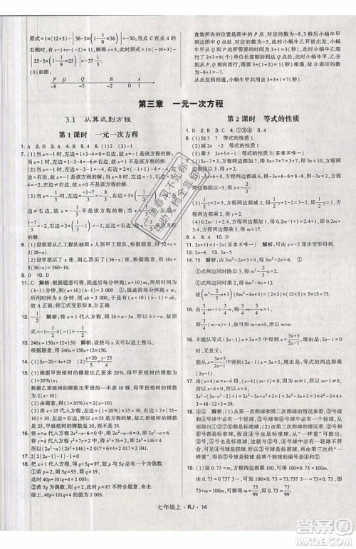 经纶学典2019秋新版学霸题中题数学七年级上册数学人教版答案