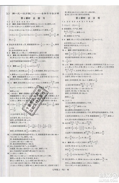 经纶学典2019秋新版学霸题中题数学七年级上册数学人教版答案