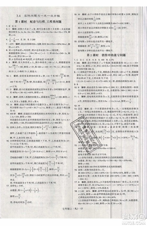 经纶学典2019秋新版学霸题中题数学七年级上册数学人教版答案